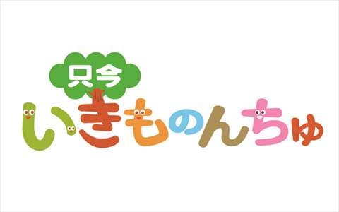 只今　いきものんちゅ