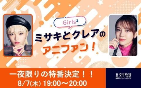 一夜限りの復活放送！Girls²ミサキとクレアのアニファン！特番