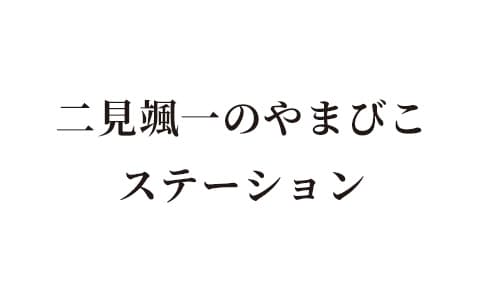 二見颯一のやまびこ　ステーション