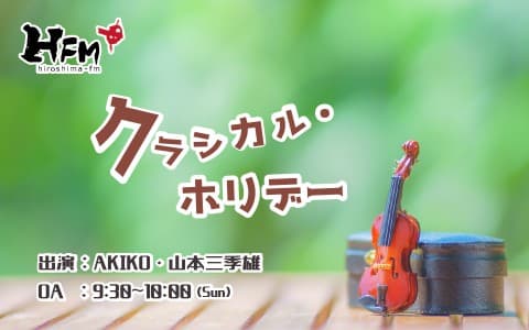 クラシカル・ホリデーのヘッダー画像