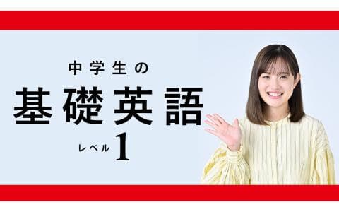 中学生の基礎英語　レベル１（３０）