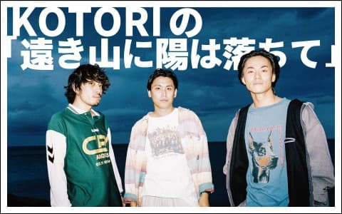 KOTORIの｢遠き山に陽は落ちて｣のヘッダー画像