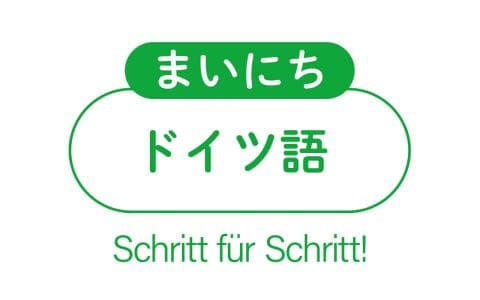 まいにちドイツ語　初級編　北ドイツの秘宝を探せ！（５２）