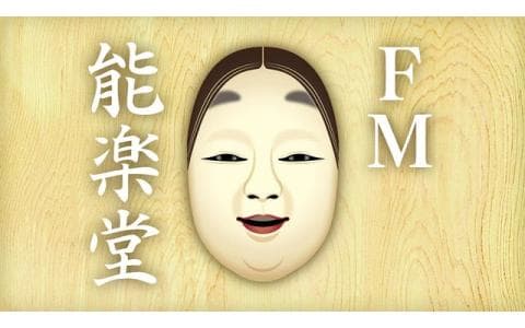 ＦＭ能楽堂　選　金春流「百万」