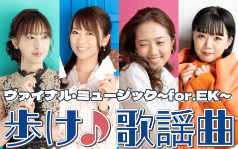ヴァイナル・ミュージック～for.EK～歩け♪歌謡曲