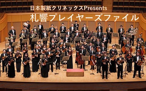 日本製紙クリネックス presents 札響プレイヤーズファイルのヘッダー画像