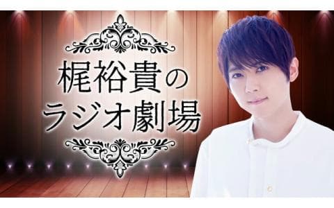 梶裕貴のラジオ劇場　１２月２８日　ゲスト：土屋神葉