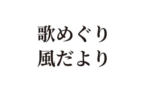 歌めぐり 風だより