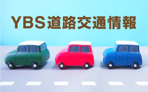 ＹＢＳ道路交通情報