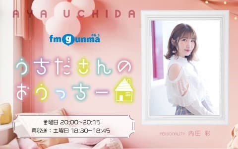 内田彩の 「うちださんのおうっちー」【再放送】