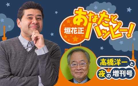 垣花正 あなたとハッピー!〜高橋洋一と夜の増刊号〜のヘッダー画像