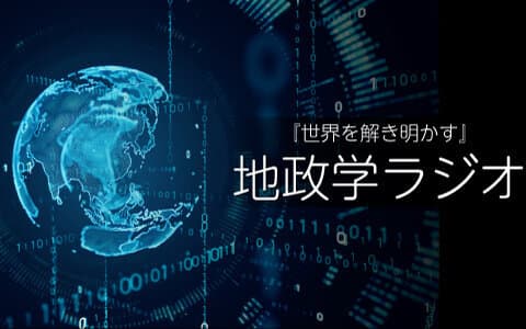 『世界を解き明かす』 地政学ラジオのヘッダー画像