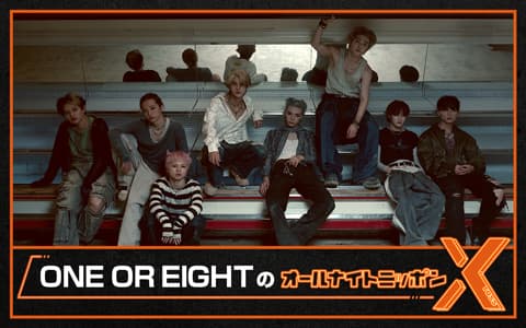 ONE OR EIGHTのオールナイトニッポンX(クロス)