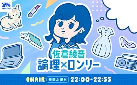 佐倉綾音 論理×ロンリー