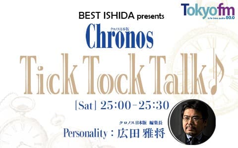 BEST ISHIDA presents クロノス日本版 Tick Tock Talk♪