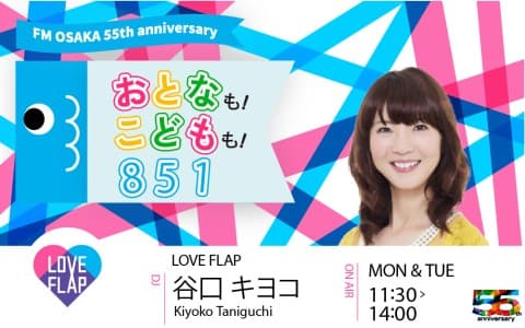 LOVE FLAP～FM OSAKA 55th anniversary おとなも！こどもも！８５１（11時台）
