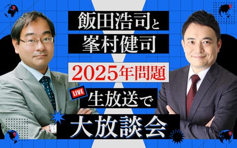 飯田浩司と峯村健司　2025年問題 生放送で大放談会
