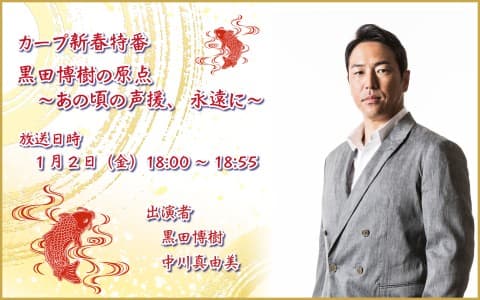 カープ新春特番「黒田博樹の原点〜あの頃の声援、永遠に〜」のヘッダー画像