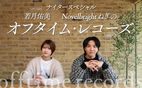 若月佑美とNovelbrightねぎのオフタイム・レコーズのヘッダー画像