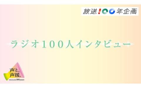 ラジオ１００人インタビュー　残間里江子／藤井青銅