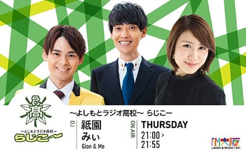 よしもとラジオ高校〜らじこー