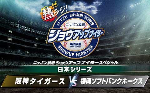 ショウアップナイターのヘッダー画像