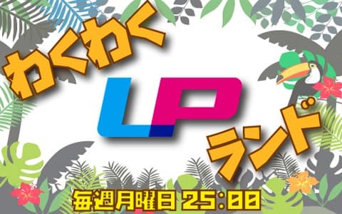 わくわくLPランドのヘッダー画像