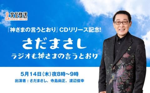 『神さまの言うとおり』CDリリース記念! さだまさし ラジオも神さまの言うとおりのヘッダー画像
