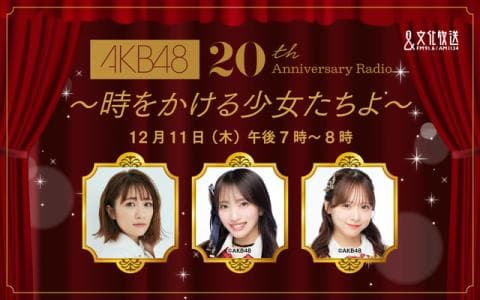 AKB48 20th Anniversary Radio～時をかける少女たちよ～