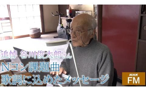 追悼　谷川俊太郎さん　Ｎコン課題曲歌詞に込めたメッセージ