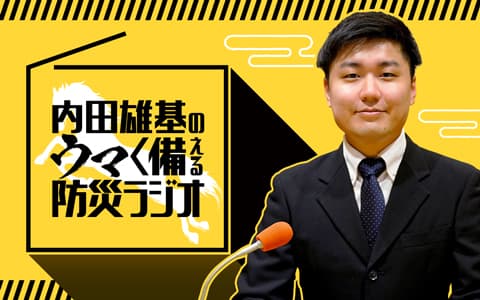 内田雄基のウマく備える防災ラジオのヘッダー画像