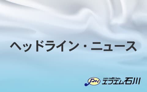 ヘッドライン・ニュース