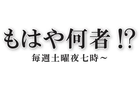 もはや何者！？