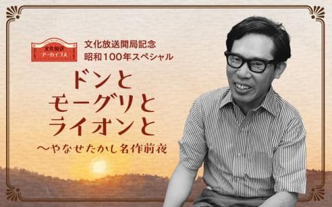｢文化放送開局記念 昭和100年スペシャル『ドンとモーグリとライオンと～やなせたかし 名作前夜』｣のヘッダー画像