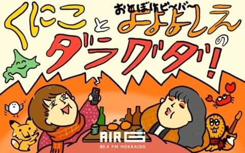 くにこ と よよよしえのダラグダ!のヘッダー画像