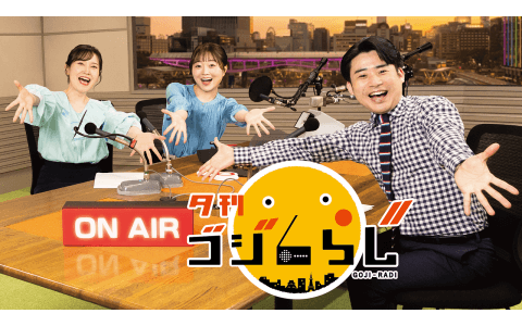 夕刊 ゴジらじのヘッダー画像