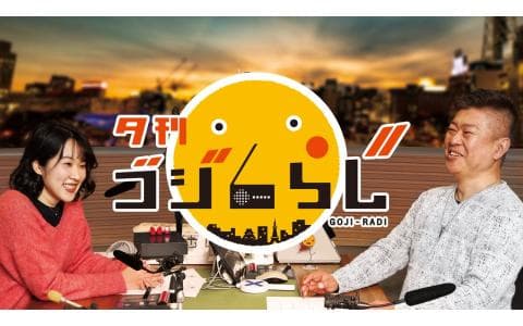 夕刊　ゴジらじ　▽マッスル筋トレ・スクワットに挑戦　▽お便り