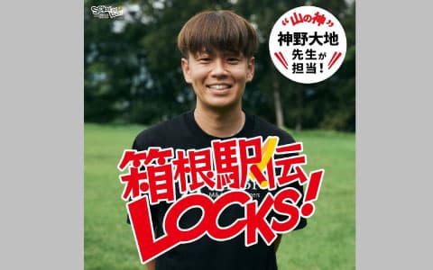 箱根駅伝LOCKS！