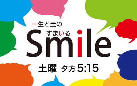 一生と圭のＳｍｉｌｅ