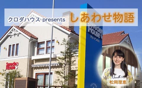 クロダハウス presents しあわせ物語