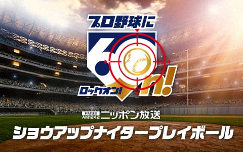ショウアップナイター プレイボールのヘッダー画像