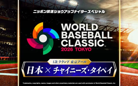 ショウアップナイタースペシャル　2026 WORLD BASEBALL CLASSIC 東京プール　日本  対  チャイニーズ・タイペイ