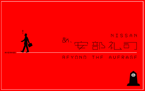 NISSAN あ、安部礼司 ～BEYOND THE AVERAGE～