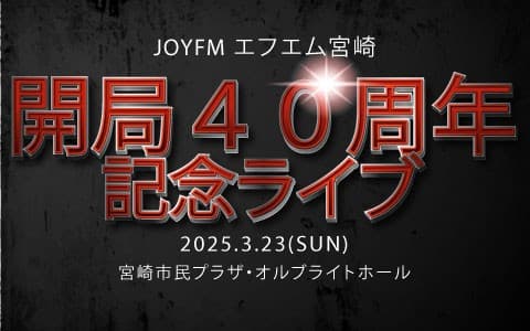 エフエム宮崎開局４０周年記念ライブインフォメーション