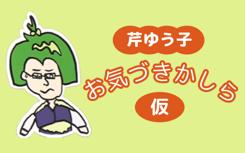芹ゆう子　お気づきかしら（仮）