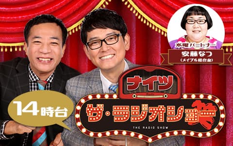 ナイツ　ザ・ラジオショー（14時台）