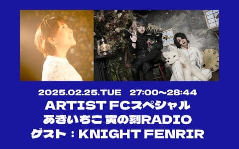 ARTIST FCスペシャル あきいちこ 寅の刻RADIO 27時～28時