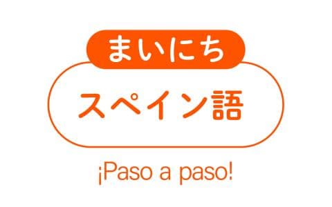 まいにちスペイン語 応用編のヘッダー画像