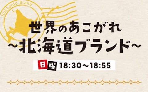 世界のあこがれ～北海道ブランド～