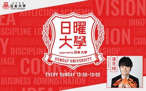 日曜大学 supported by 日本大学